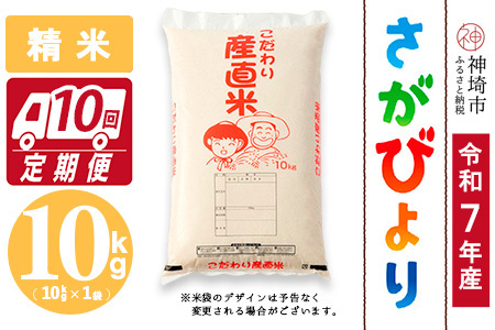 【令和7年産】さがびより 精米 10kg【10ヶ月定期便】農園(H061E78)