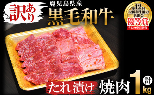 
【訳あり・数量限定】鹿児島県産 うしの中山黒毛和牛タレ漬け焼肉1kg b0-172
