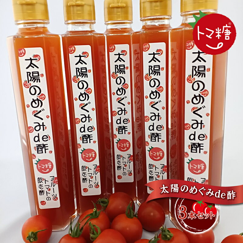 【ふるさと納税】 6-179 フルーツトマトで作った飲む酢・「太陽のめぐみde酢」料理にも使える、おいしい酢の飲料3本セット ふるさと納税 トマト　フルーツトマト　酢　お酢　果実酢　加工品 おすすめ 山梨県 南アルプス市 送料無料 ALPBI006