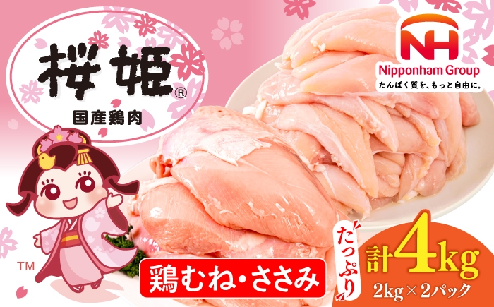 
                  桜姫ヘルシーセット 計4kg（ 鶏むね ・ ささみ 各2kg）《厚真町》【東日本フード株式会社】 とりにく 桜姫 国産鶏肉 鶏肉 鶏 むね肉 ムネ ささみ ササミ 冷凍 北海道 タンパク質 たんぱく質 筋肉づくり [AXBM057] 1万2千 14000円
                