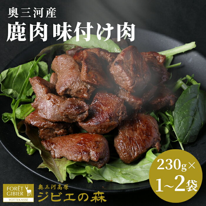 【ふるさと納税】〈選べる内容量〉数量限定 鹿肉 味付け肉 1袋 2袋 230g 鹿 シカ肉 冷凍 ジビエ ジビエ料理 ジビエの森 高タンパク 低カロリー 低脂肪 低脂質 お試し キャンプ バーベキュー 無添加 新鮮 肉 お肉 肉 人気 国産 愛知県 設楽町 奥三河 奥三河ジビエ -185