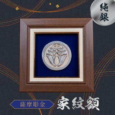 ふるさと納税 南九州市 薩摩彫金 純銀 家紋額