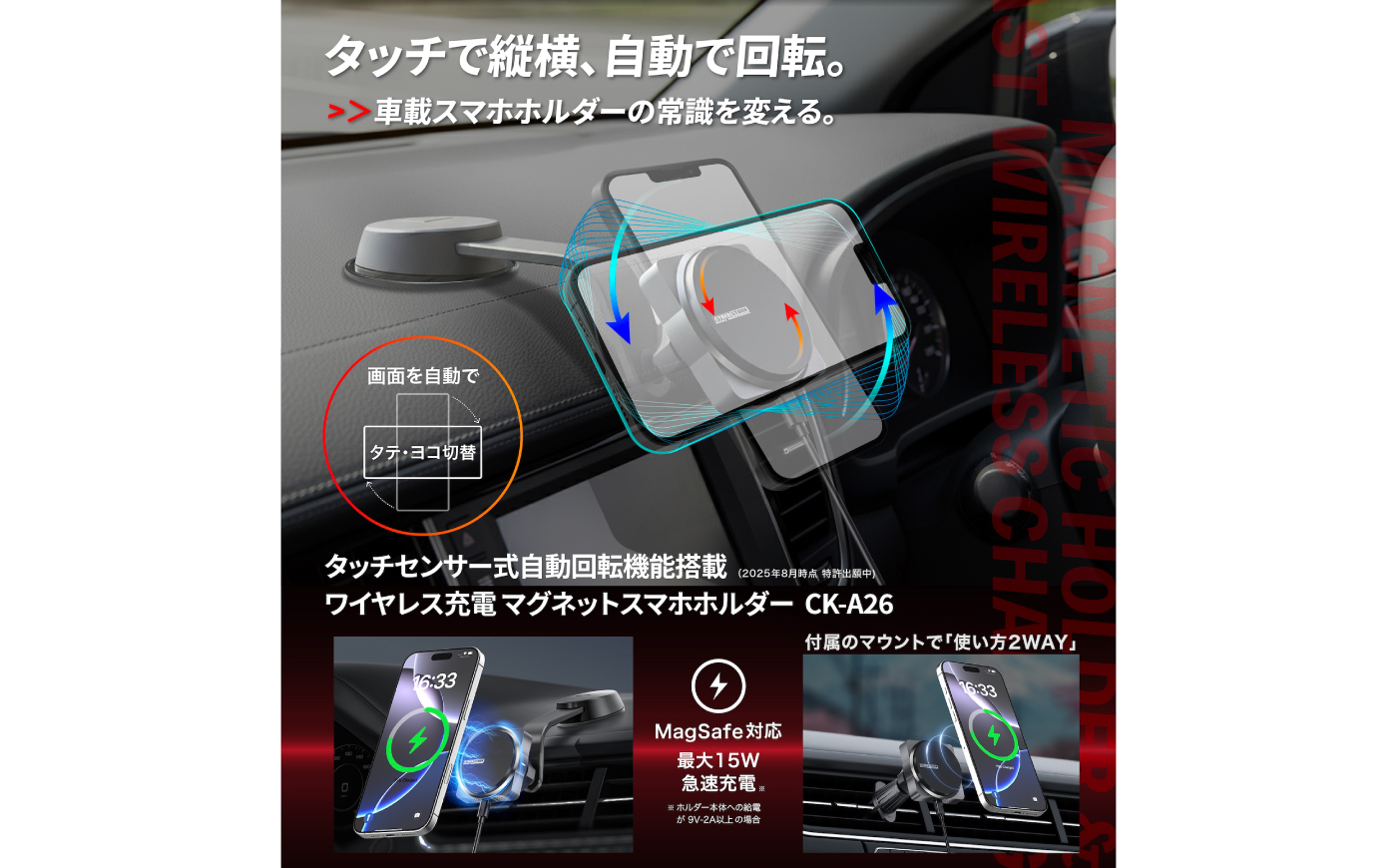 車載ワイヤレス充電スマホホルダー CK-A26 ／ タッチ式自動回転 MagSafe対応 最大15W急速充電 スマホホルダー ワイヤレス 充電 ／ 岐阜県恵那市 ／ サイバーストーク [AUGG006