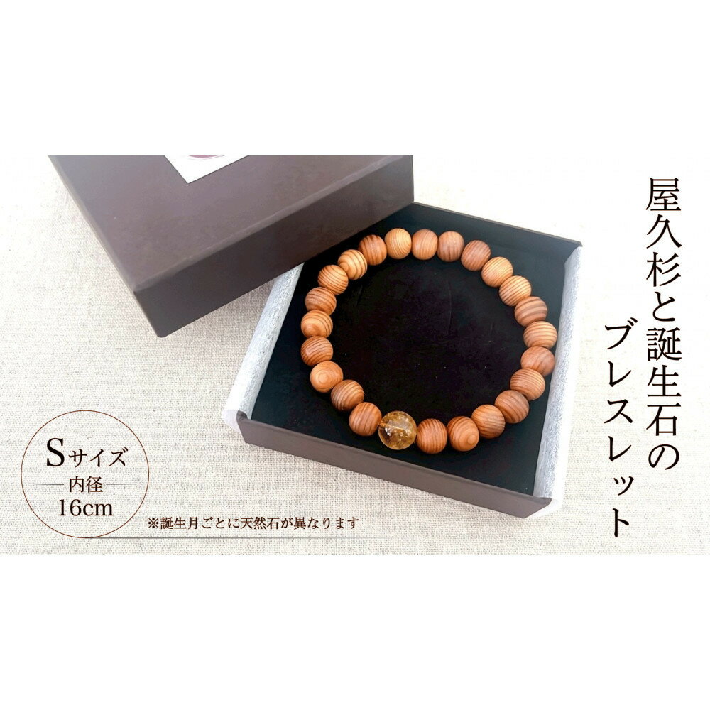 【ふるさと納税】屋久杉×誕生石ブレスレット【16cm (S)】【誕生月選択可】