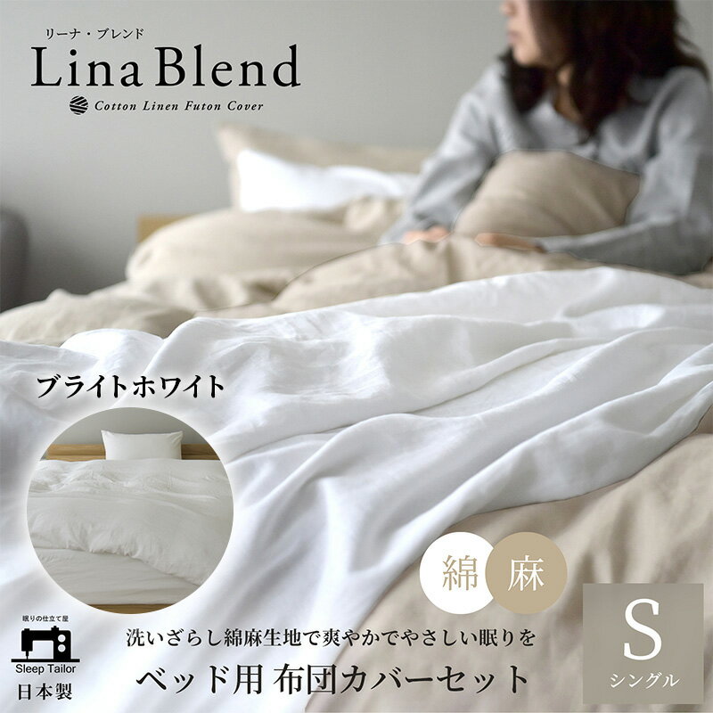 【ふるさと納税】寝具 日本製 布団カバー 3点セット シングル リネン & コットン 麻 綿 洗いざらし ブライトホワイト リーナブレンド 極上の柔らかさ 洗いざらし 肌馴染み しなやか 静岡 浜松市