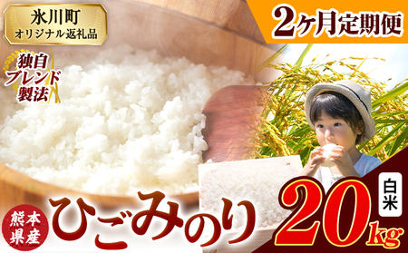 【2ヶ月定期便】ひごみのり 白米 熊本県産 ブレンド米 20kg  熊本県産 ふるさと納税 白米 精米 米 こめ ふるさとのうぜい コメ お米 おこめ《お申込み翌月から出荷》