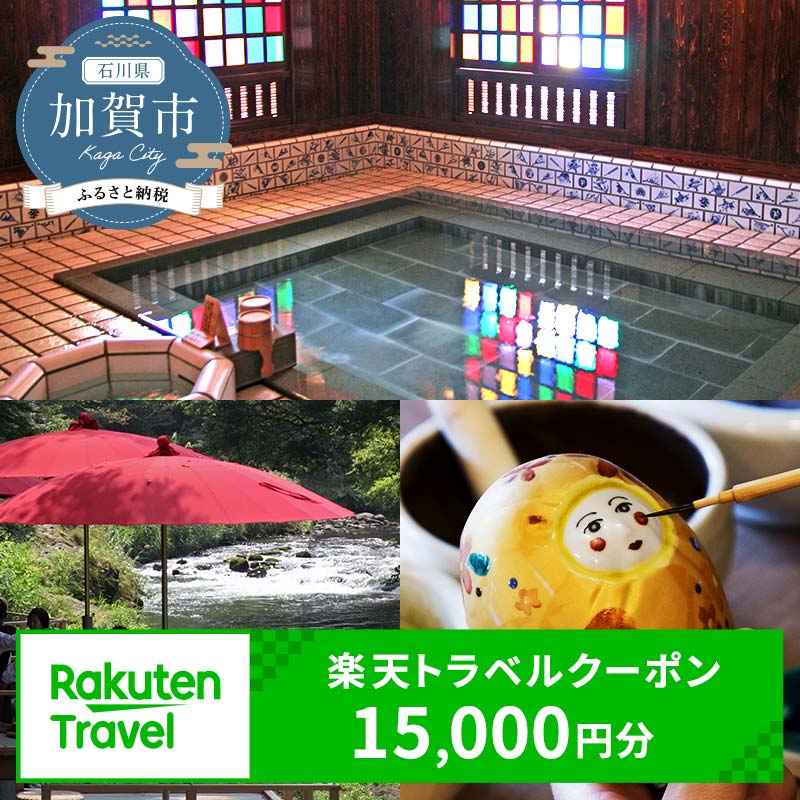 【ふるさと納税】石川県加賀市の対象施設で使える楽天トラベルクーポン 寄附額50,000円 15,000円分 クーポン券 利用券 宿泊券 宿泊施設 旅行 トラベル 宿泊 レジャー 5万円 50000円 能登半島地震復興支援 F6P-1831