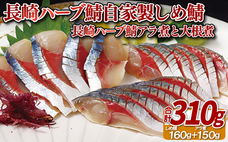 長崎ハーブ鯖自家製しめ鯖