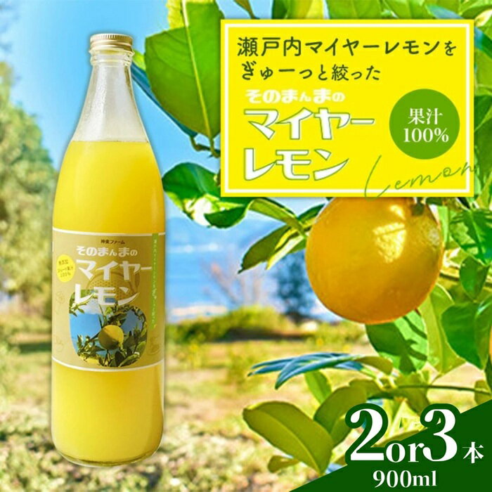 【ふるさと納税】そのまんまのマイヤーレモン 果汁 100% 900ml 2 or 3本 無添加 岩国産 瀬戸内 れもん 瓶【神東ファーム】