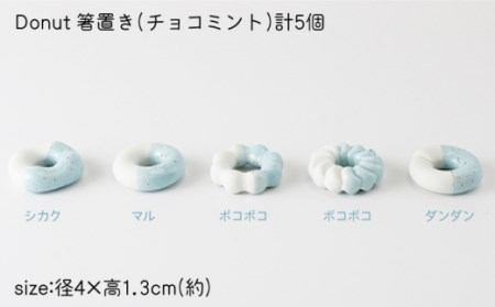 肥前吉田焼箸置きDonut5個チョコミントセット NAU008 