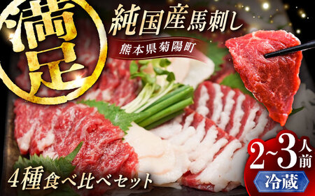 【冷蔵】純国産馬 馬刺し食べ比べセット計約260g BHDF009  馬刺し