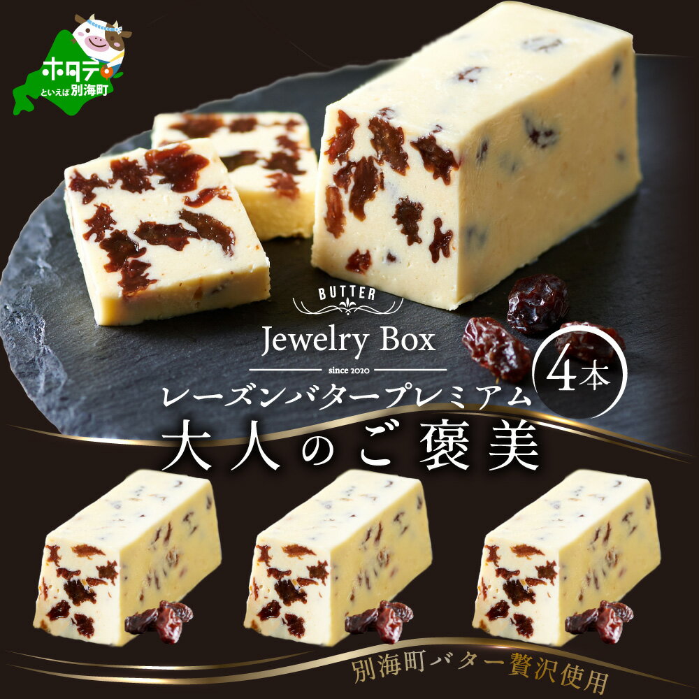 高評価★5.0 レーズンバター 4本セット（Jewelry Box）酪農日本一・ 北海道 別海町 の バター を使用（ ふるさと納税 バター 北海道 ふるさと納税 レーズンバター ふるさと納税 フレーバーバター ふるさと バター ふるさと ふるさと フレーバーバター ）