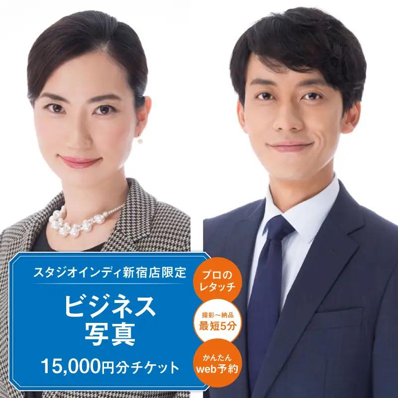 【スタジオインディ新宿店限定】ビジネス写真15,000円分チケット 0182-013-S07