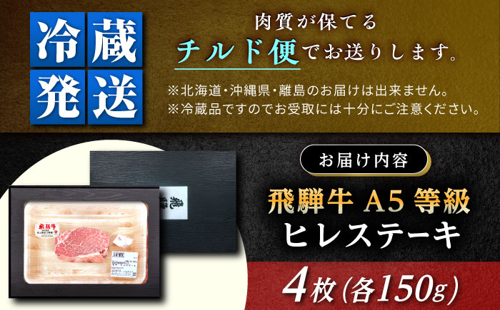 【チルド（冷蔵）発送！】 「飛騨牛」 A5等級 ヒレステーキ 150g×4枚 / 牛肉 焼肉 鉄板焼き 網焼き BBQ/ 恵那市 / 東美濃農業協同組合 [AUFX018]