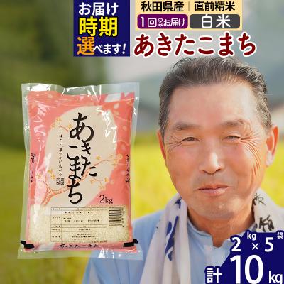 ふるさと納税 北秋田市 R7年産 新米受付 秋田県産あきたこまち10kg【白米】《1回のみ》|oomr-10601