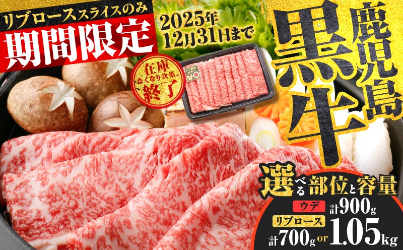 ＜容量選べる！＞鹿児島黒牛ウデスライス（計900g）・リブローススライスセット（計700g or 計1.05kg）　K127-009