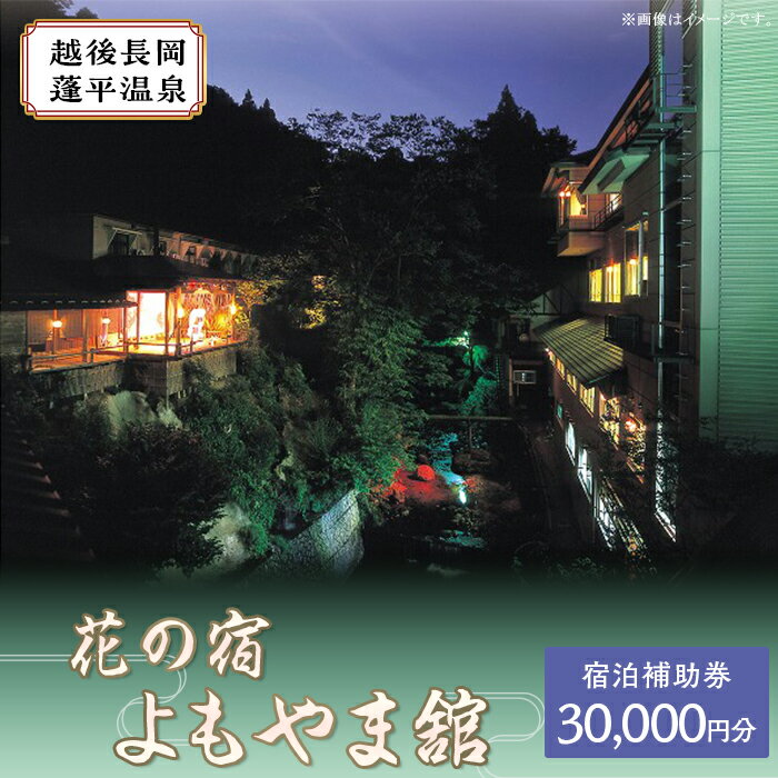 【ふるさと納税】A7-04A花の宿よもやま舘 宿泊補助券30000円（10000円×3枚）