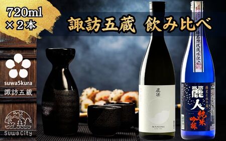 諏訪五蔵 純米吟醸 日本酒 飲み比べ セット 720ml 2本 真澄 「白砂」 麗人 「純米吟醸 麗人」 102-56