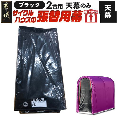 《張替用:天幕》サイクルハウス2台用 BK(ブラック)_AC-J403