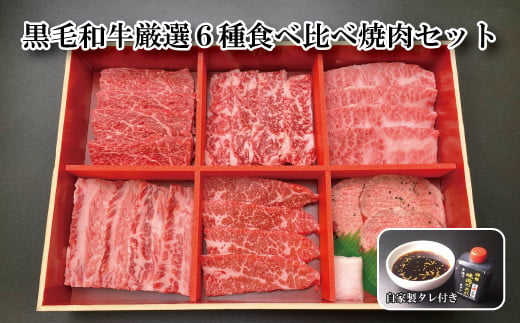 黒毛和牛厳選6種食べ比べ焼肉セット（焼肉さんあい特製　自家製タレ付き）を12ヶ月連続でお届けします。