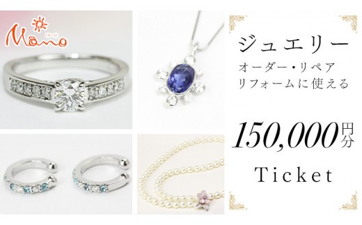 
                  ジュエリーチケット 15万円分 指輪 ギフト  ファッションリング 贈り物 リング アクセサリー オーダージュエリー リフォーム リペア 桜川市 [AH080sa]
                
