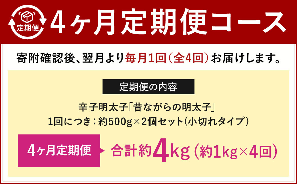 【4ヶ月定期便】 辛子明太子 「昔ながらの明太子」 （小切れタイプ） 約500g×2個セット