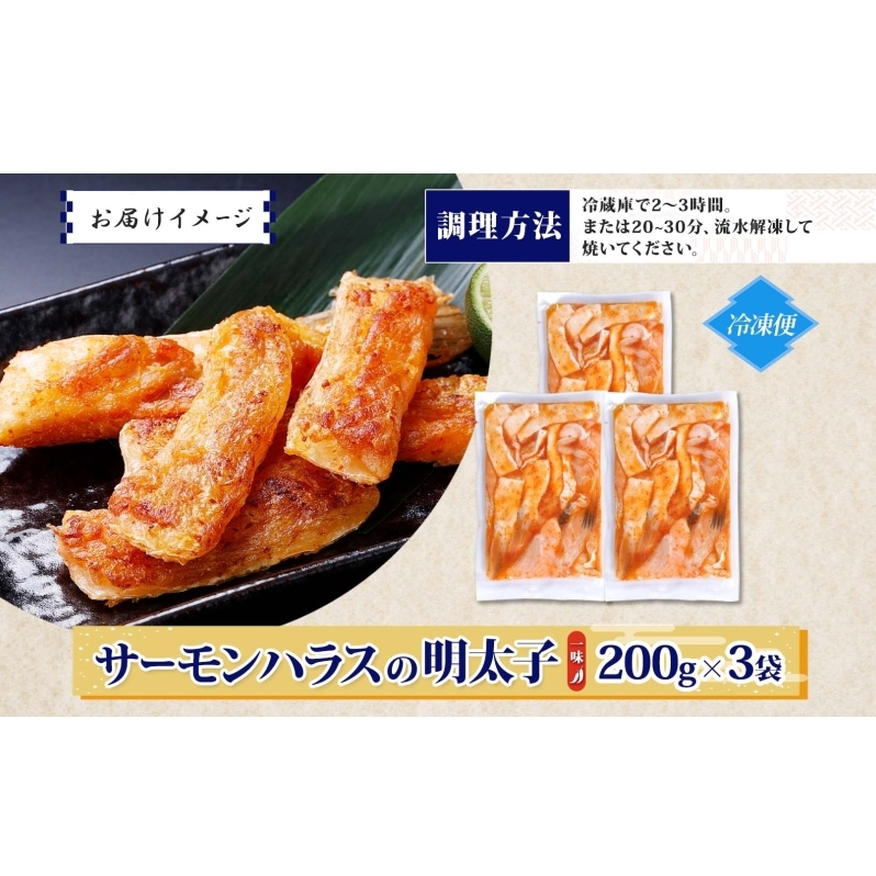 アトランティックサーモン ハラス 明太子漬け 合計600g【一味唐辛子 小分け 200g×3P おかず お弁当 おつまみ 簡単調理 北国からの贈り物】 005A707_イメージ4
