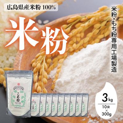 ふるさと納税 三原市 米粉・もち粉専用工場で作る 国産こめ粉 3kg(300g×10袋)洋菓子 料理 [140-002]