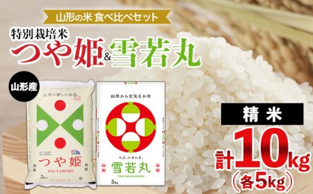 山形の米食べ比べセット 特別栽培米 つや姫(5kg)＆雪若丸(5kg) FY24-354