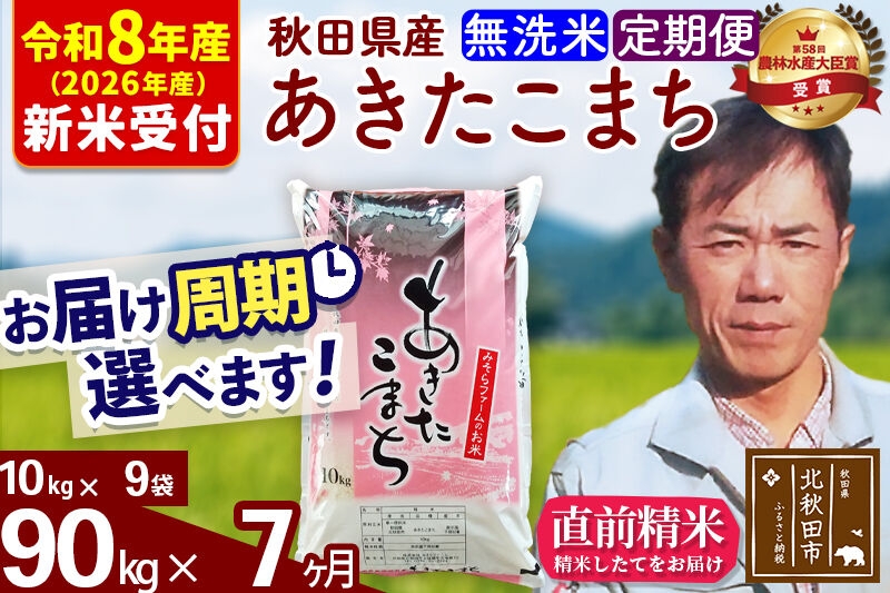 
                  ※R8産 新米予約※ 《定期便7ヶ月》秋田県産 あきたこまち 90kg【無洗米】(10kg袋) 2026年産 お届け周期調整可能 隔月に調整OK お米 みそらファーム [みそらファーム 秋田 お米 あきたこまち 米どころ 東北 北秋田市 秋田県産 冷めてもおいしい おにぎり おむすび お弁当 白米]
                