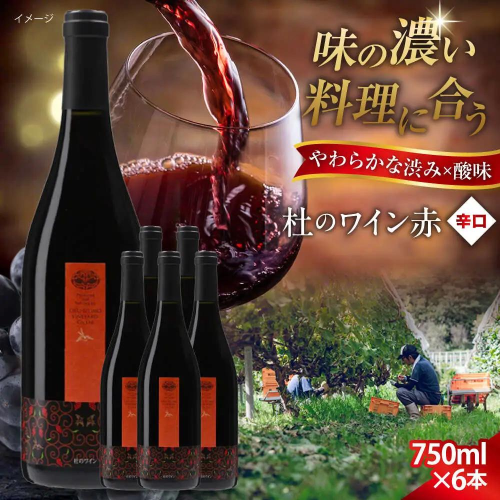 杜のワイン赤 6本セット ワイン 赤ワイン 奥出雲葡萄園 [AICS001]