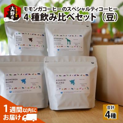 ふるさと納税 大野市 モモンガコーヒーのスペシャルティコーヒー4種飲み比べセット(豆)