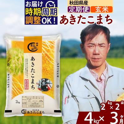 ふるさと納税 北秋田市 令和7年産《定期便3ヶ月》秋田県産 あきたこまち 4kg【玄米】|msrf-22503