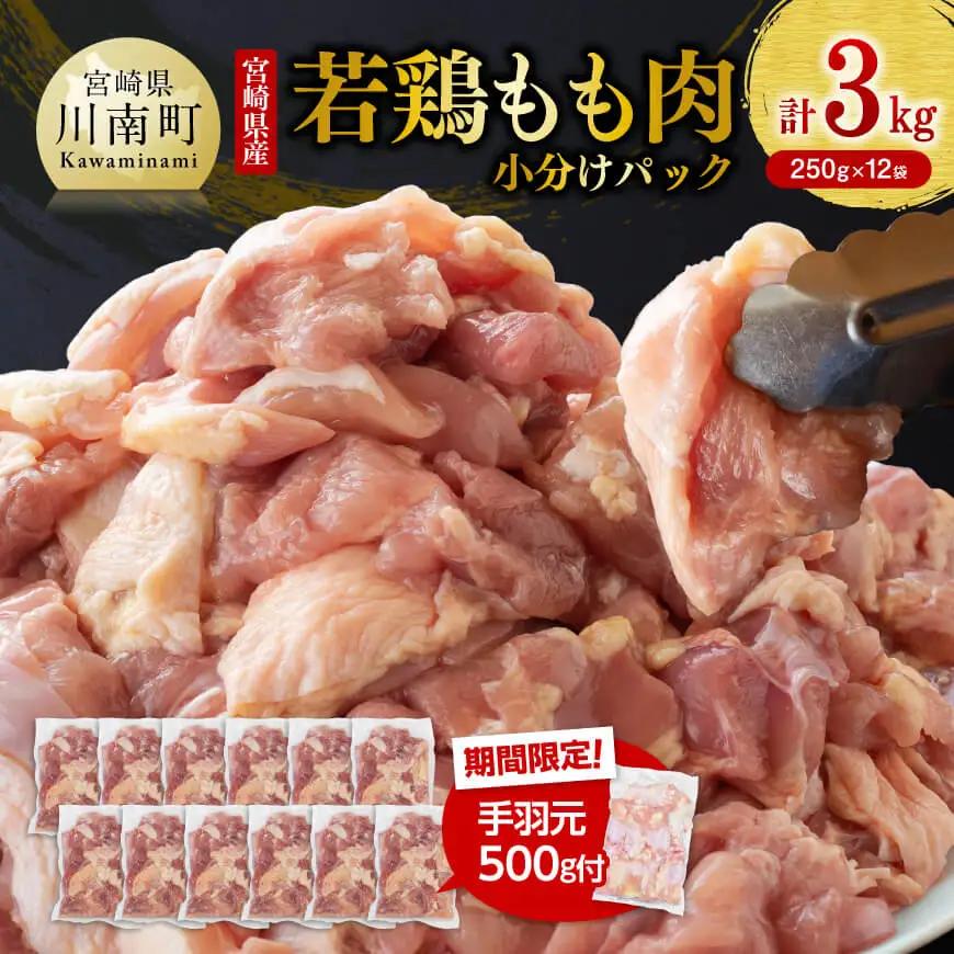【令和8年7月発送】小分け 宮崎県産若鶏　もも肉計3kg（250g×12袋）＋手羽元500g - 鶏 肉 鶏肉 若鶏 国産 モモ 手羽元 九州産 カット済み鶏肉