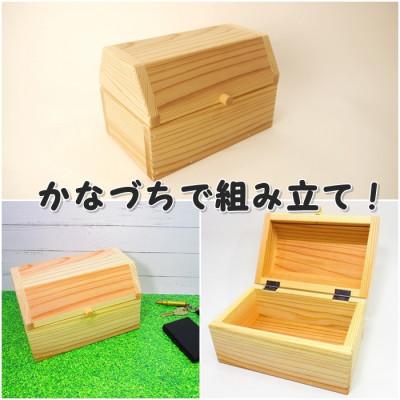 ふるさと納税 津山市 宝箱!　組み立てキット　(通常サイズ) |  | 01