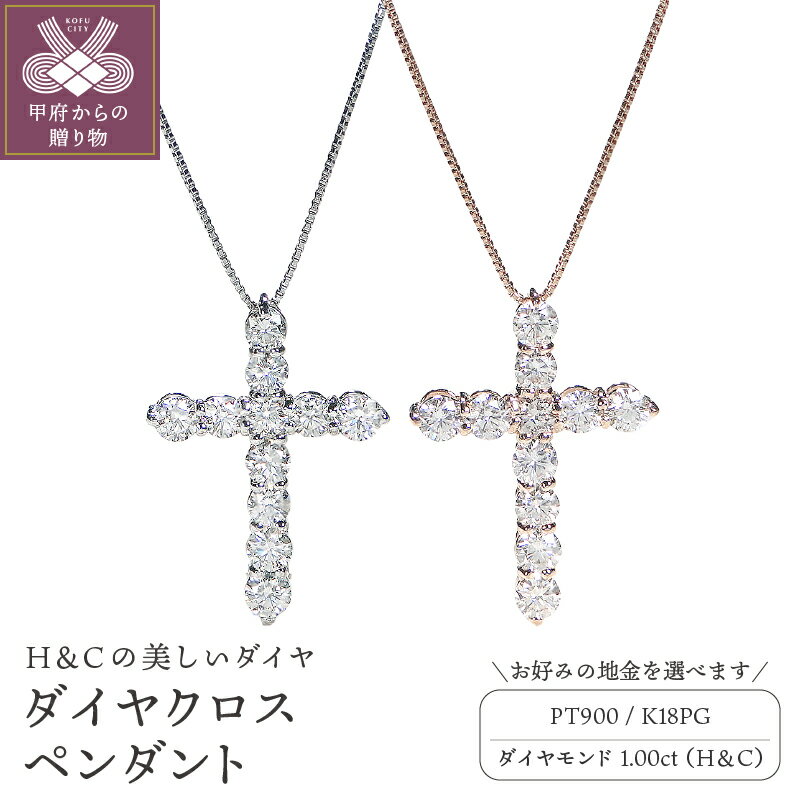 【ふるさと納税】＜ 甲府ジュエリー ＞ ネックレス ペンダント レディース ダイヤモンド 1カラット ジュエリー アクセサリー クロス モチーフ 選べる 地金 プラチナ ピンクゴールド ギフト プレゼント 鑑別書付 保証書付 k053-046
