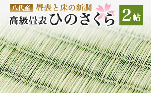 
八代産　高級畳表「ひのさくら」2帖 ※畳表と床（とこ）の新調
