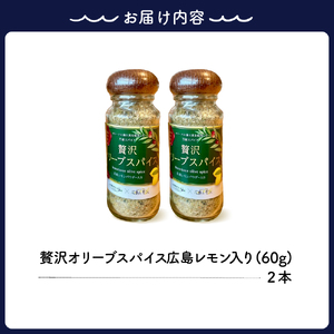 広島レモン入り贅沢オリーブスパイス２本セット