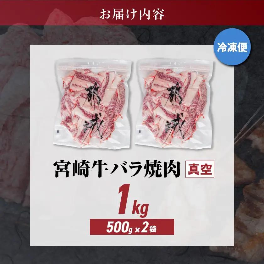 宮崎牛バラ焼肉1kg(真空)〔17-8903〕_(都城市) 牛肉 牛バラ焼肉用カット肉(500グラム×2袋) 合計1キロ 肉質等級 4等級・5等級 バラ 宮崎牛 真空