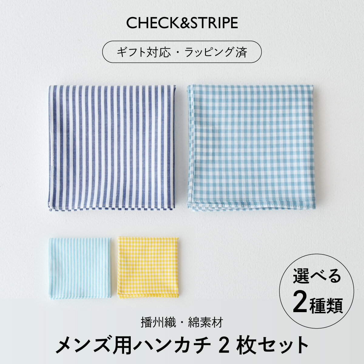 【ふるさと納税】【ギフト対応・ラッピング済】 【播州織】 選べるメンズ用ハンカチ2枚セット A・B／ CHECK&STRIPE おしゃれ 綿素材 日本製 ハンカチ ギフトセット オリジナル 男性向け 雑貨 プレゼント