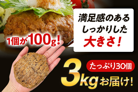 合挽焼ハンバーグ 100g×30個 計3kg 牛豚合挽 レンチン可 調理済 温めるだけ ハンバーグ バラ凍結 自社製造 晩御飯 おかず お弁当 冷凍 合挽 レンジ たっぷり アレンジ ソース無し 鶏肉
