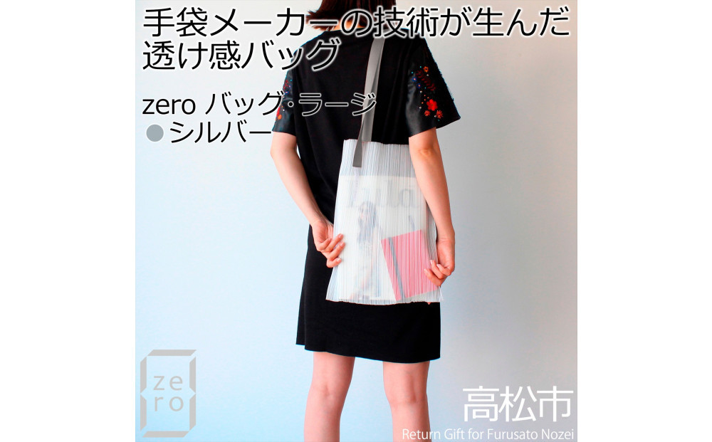 香川県産プリーツバッグ・ストライプ・ラージ［ シルバー １点］軽やかで上品な透け感のあるショルダーバッグ 372013_LJ010VC02