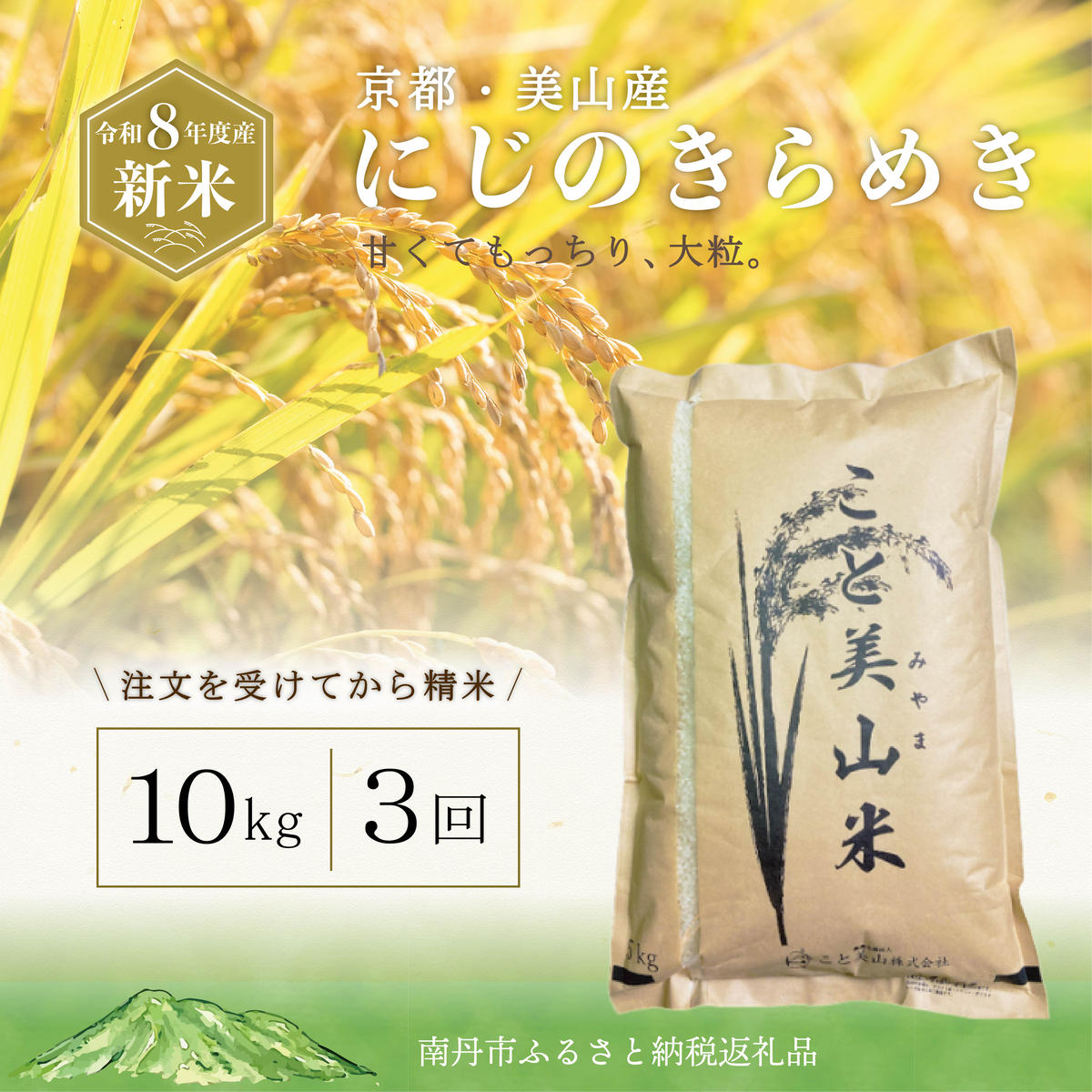 定期便3回 令和8年産 新米 にじのきらめき 10kg 美山町産 こと美山米 令和8年 10キロ お米 精米 新米26