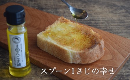 吉田ヒデヒト農園！【濃厚生えごま油】 Sサイズ(45g) ×3本セット 生搾り 非加熱 えごま油