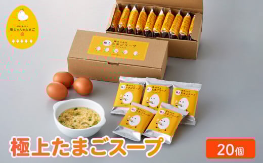 042-12 菊ちゃんの極上たまごスープ（フリーズドライ）