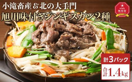 小滝畜産　北の大手門　旭川味付きジンギスカン3点セット | ジンギスカン ジンギスカン ジンギスカン ジンギスカン ジンギスカン _04197