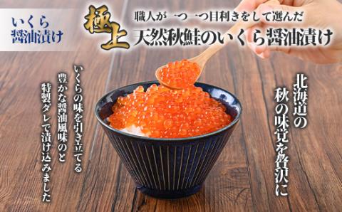 【ＡＮＡ限定】いくら醤油漬け200g×1本・サーモンジャーキー60g×1袋セット【02111】