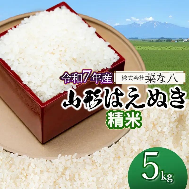 【令和7年産】 山形はえぬき 精米 5kg (5kg×1袋)　山形県鶴岡市産　株式会社菜な八（鶴岡ファーマーズ）