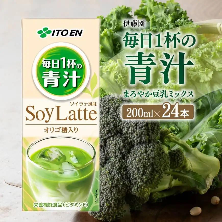 伊藤園 毎日１杯の青汁 ソイラテ風味（紙パック）200ml×24本 【 飲料 低カロリー ジュース 】