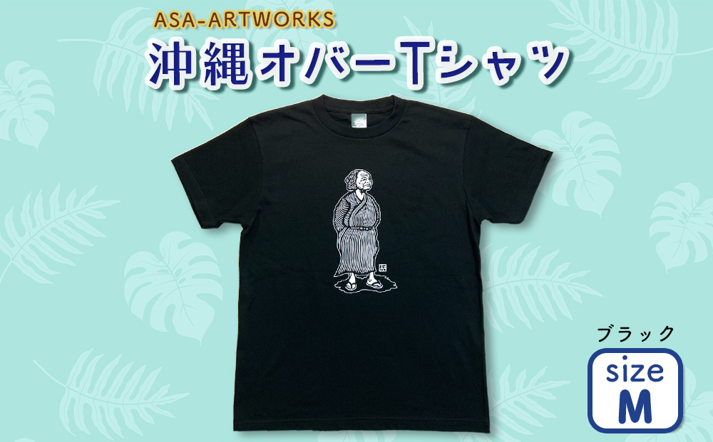 沖縄オバーTシャツ Mサイズ×ブラック